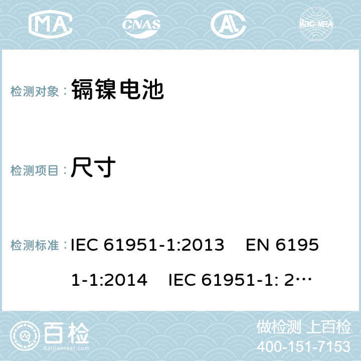 尺寸 含碱性或其他非酸性电解质的蓄电池和蓄电池组 便携式密封单体蓄电池.第1部分：镉镍电池 IEC 61951-1:2013 EN 61951-1:2014 IEC 61951-1: 2017 EN 61951-1:2017 

 6