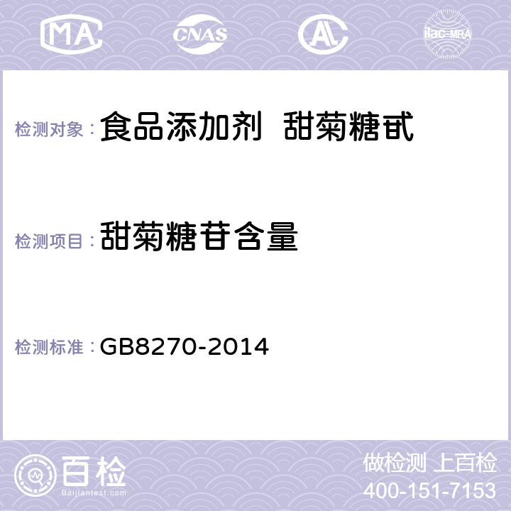 甜菊糖苷含量 食品安全國家標準 食品添加劑 甜菊糖甙 GB8270-2014 A.3