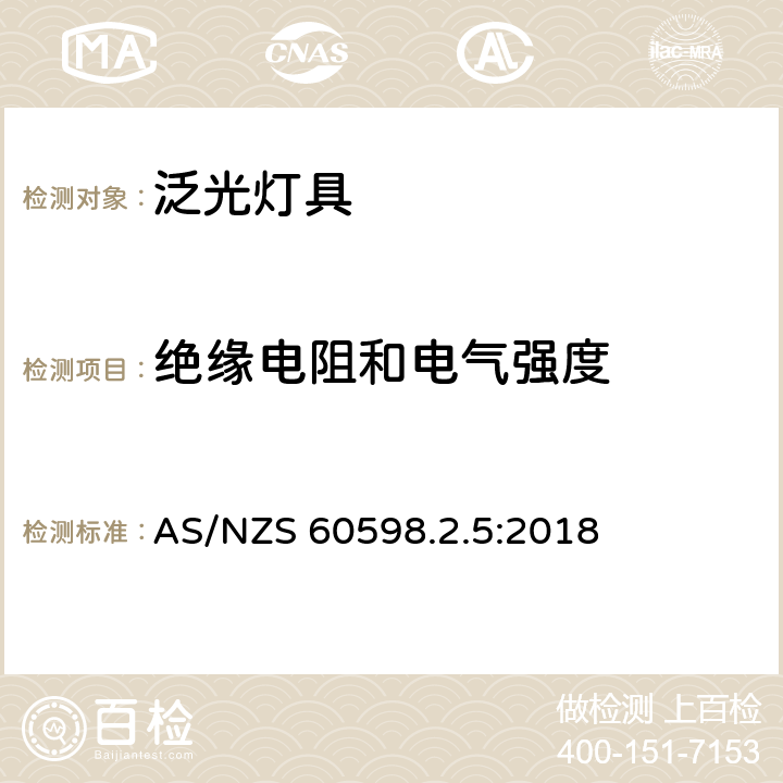 绝缘电阻和电气强度 灯具 第2.5部分: 特殊要求 泛光灯具 AS/NZS 60598.2.5:2018 cl.5.14