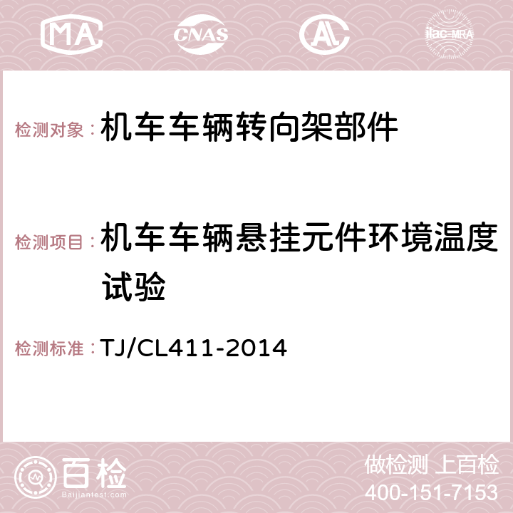 机车车辆悬挂元件环境温度试验 铁道客车转向架用油压减振器暂行技术条件 TJ/CL411-2014 5.1.12, A3.5