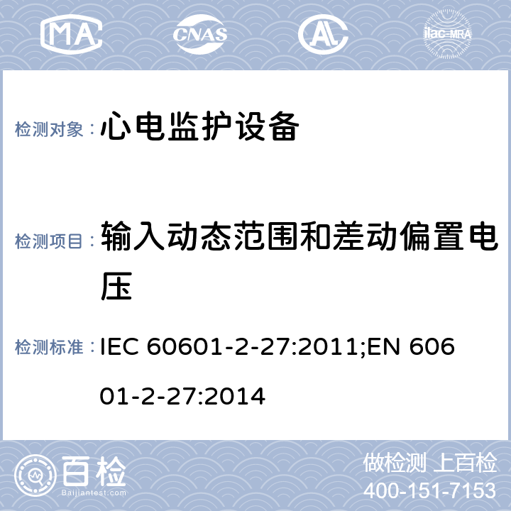 输入动态范围和差动偏置电压 IEC 60601-2-27 医用电气设备 第2-27部分：心电监护设备基本安全和基本性能专用要求 :2011;
EN 60601-2-27:2014 201.12.1.101.2