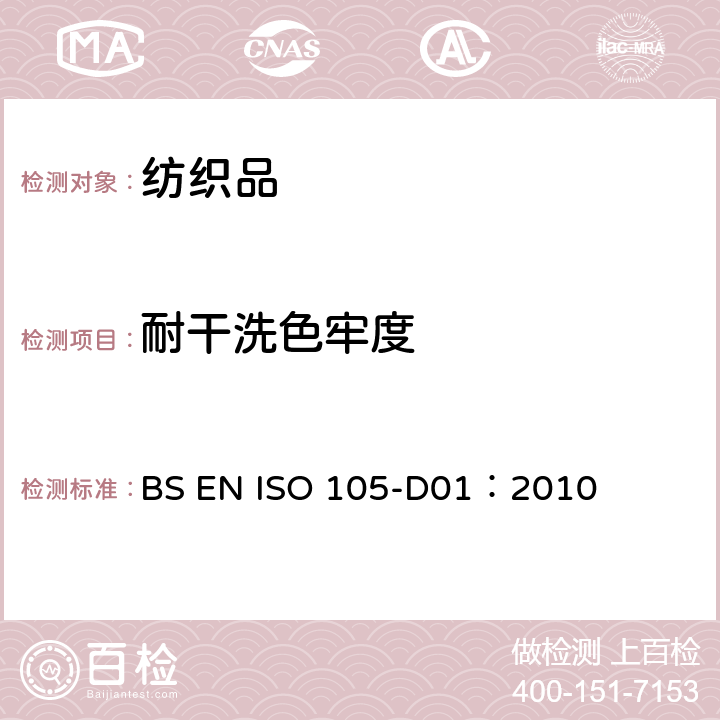 耐干洗色牢度 纺织品 色牢度试验 第D01部分：耐干洗色牢度 BS EN ISO 105-D01：2010