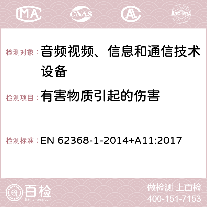 有害物质引起的伤害 音频/视频、信息技术和通信技术设备 第1 部分：安全要求 EN 62368-1-2014+A11:2017 7