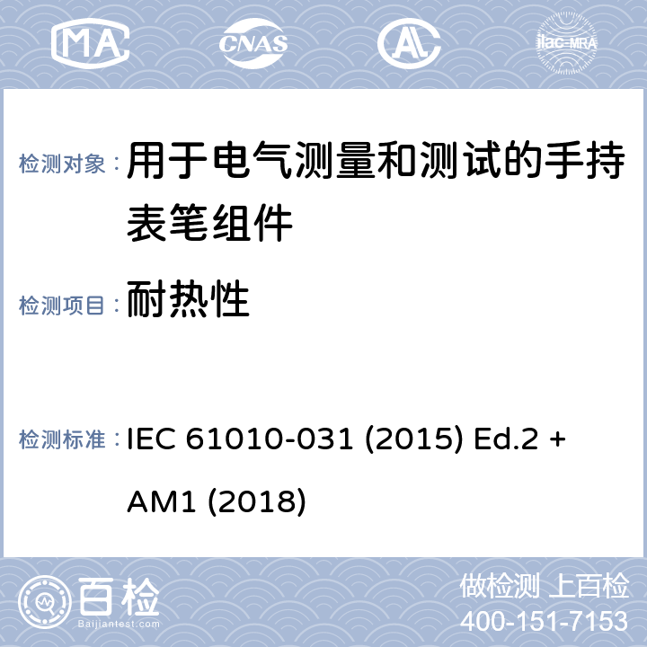 耐热性 测量、控制以及试验用电气设备的安全要求第-031 部分 手持表笔组件用于电气测量和测试的安全 IEC 61010-031 (2015) Ed.2 +AM1 (2018) 10.2