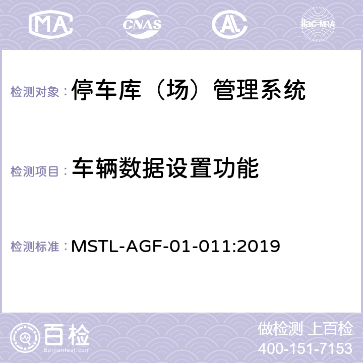 车辆数据设置功能 上海市第一批智能安全技术防范系统产品检测技术要求 MSTL-AGF-01-011:2019 附件4.6