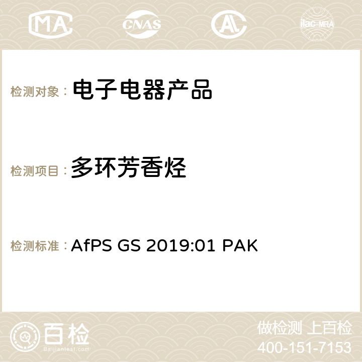 多环芳香烃 GS标志认证过程中多环香烃（PAH）的检测和验证 AfPS GS 2019:01 PAK