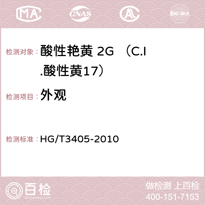 外观 酸性艳黄 2G （C.I.酸性黄17） HG/T3405-2010 5.1