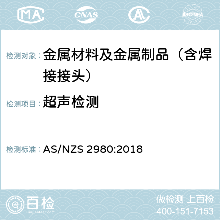 超声检测 钢材熔焊焊工资格 AS/NZS 2980:2018 附录B 3.7条款