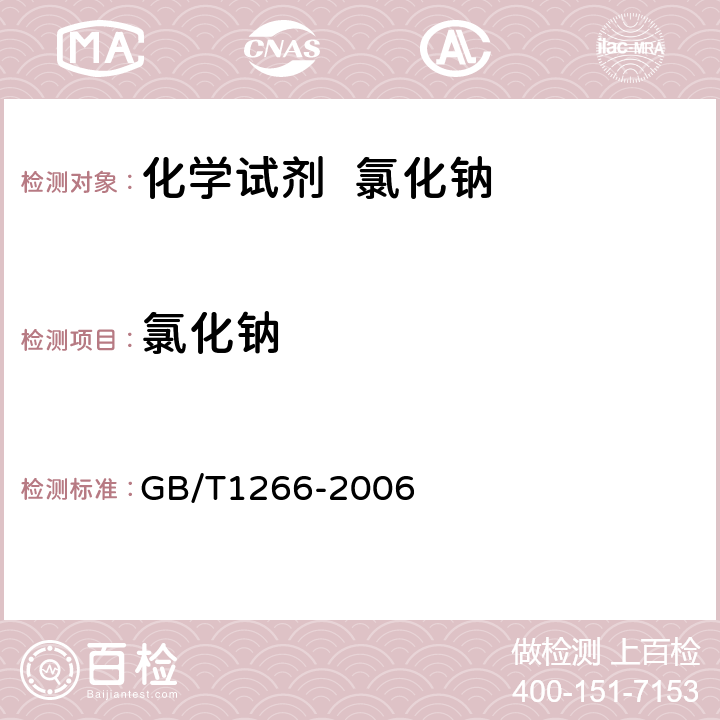 氯化钠 GB/T 1266-2006 化学试剂 氯化钠