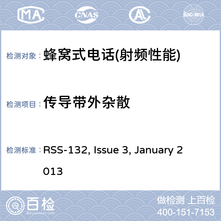 传导带外杂散 频谱管理和通信无线电标准规范-蜂窝电话系统工作频段824-849MHz和869-894MHz RSS-132, Issue 3, January 2013 5