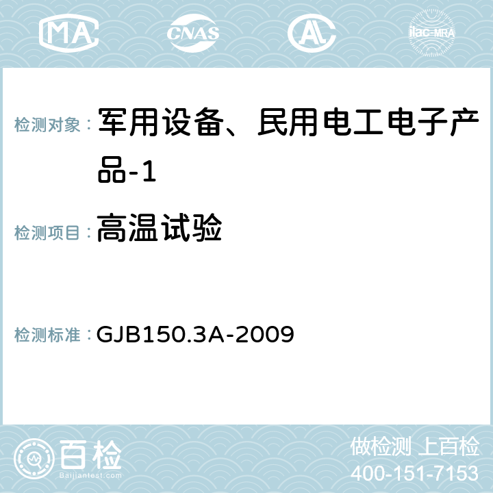 高温试验 军用装备实验室环境试验方法 第3部分：高温试验 GJB150.3A-2009