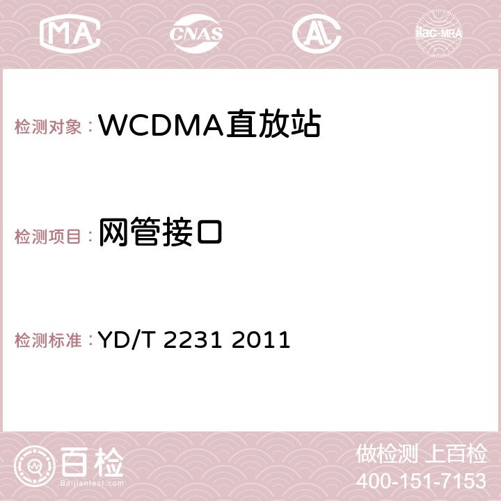 网管接口 YD/T 2231-2011 2GHz WCDMA数字蜂窝移动通信网 模拟直放站设备网管接口技术要求