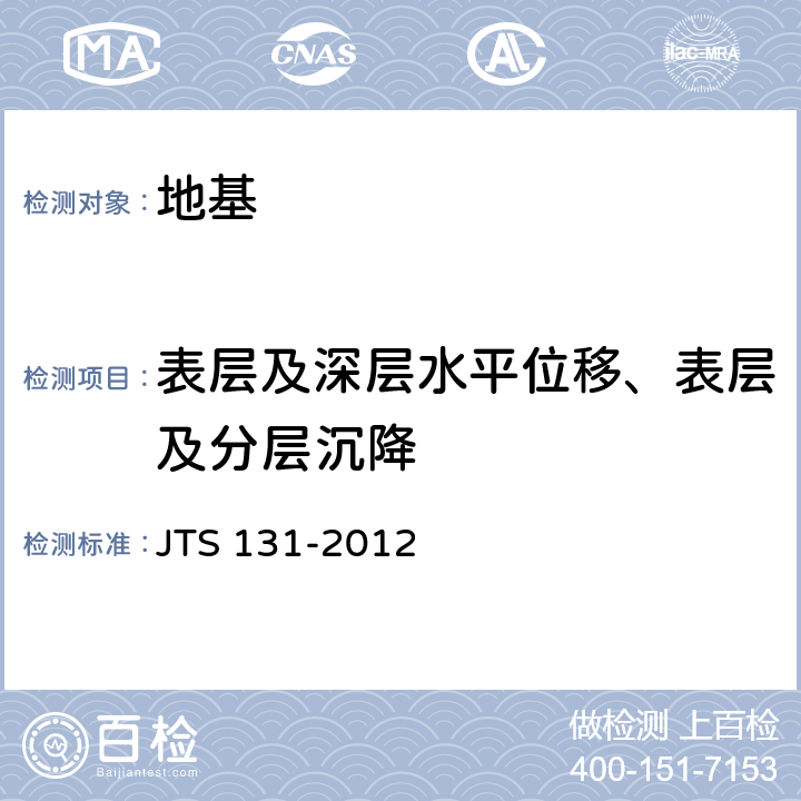 表层及深层水平位移、表层及分层沉降 JTS 131-2012 水运工程测量规范(附条文说明)