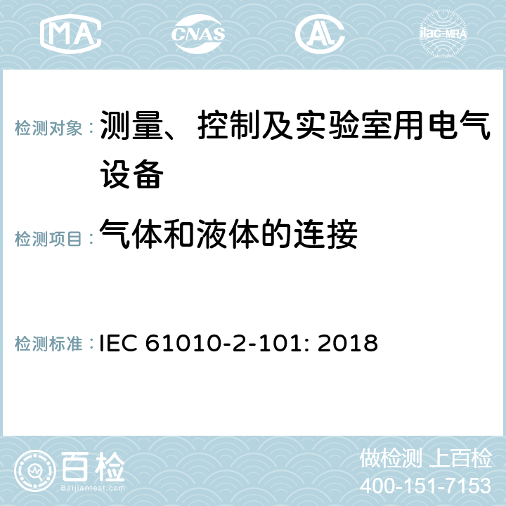 气体和液体的连接 测量、控制以及试验用电气设备的安全要求第2-101部分：体外诊断（IVD)的医疗设备专用要求 IEC 61010-2-101: 2018 5.1.5.101