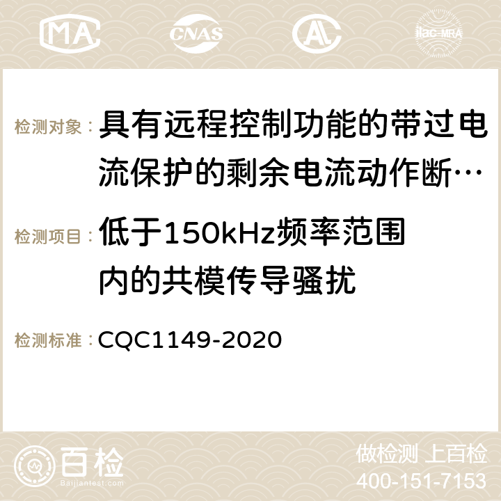 低于150kHz频率范围内的共模传导骚扰 具有远程控制功能的带过电流保护的剩余电流动作断路器认证规则 CQC1149-2020 GB/T18499表5-T2.6