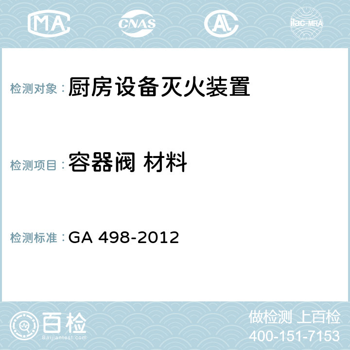 容器阀 材料 GA 498-2012 厨房设备灭火装置