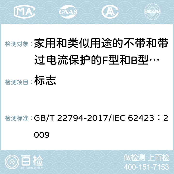 标志 家用和类似用途的不带和带过电流保护的F型和B型剩余电流动作断路器 GB/T 22794-2017/IEC 62423：2009 6