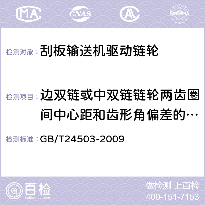 边双链或中双链链轮两齿圈间中心距和齿形角偏差的检验 矿用圆环链驱动链轮 GB/T24503-2009 4.9,4.13,5.6