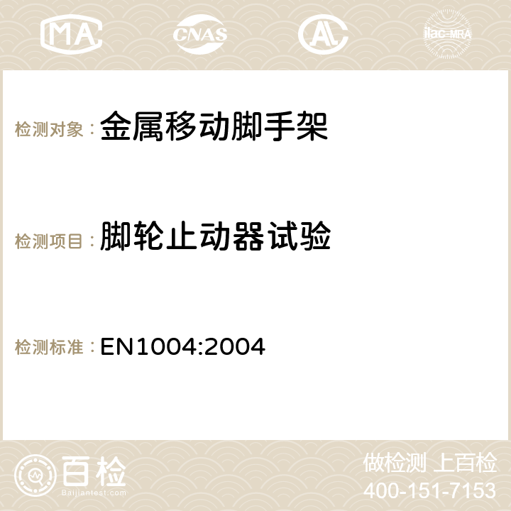 脚轮止动器试验 由预制件组装而成的移动脚手架和作业塔台——材料，尺寸，设计，安全与性能要求 EN1004:2004 7.5.2