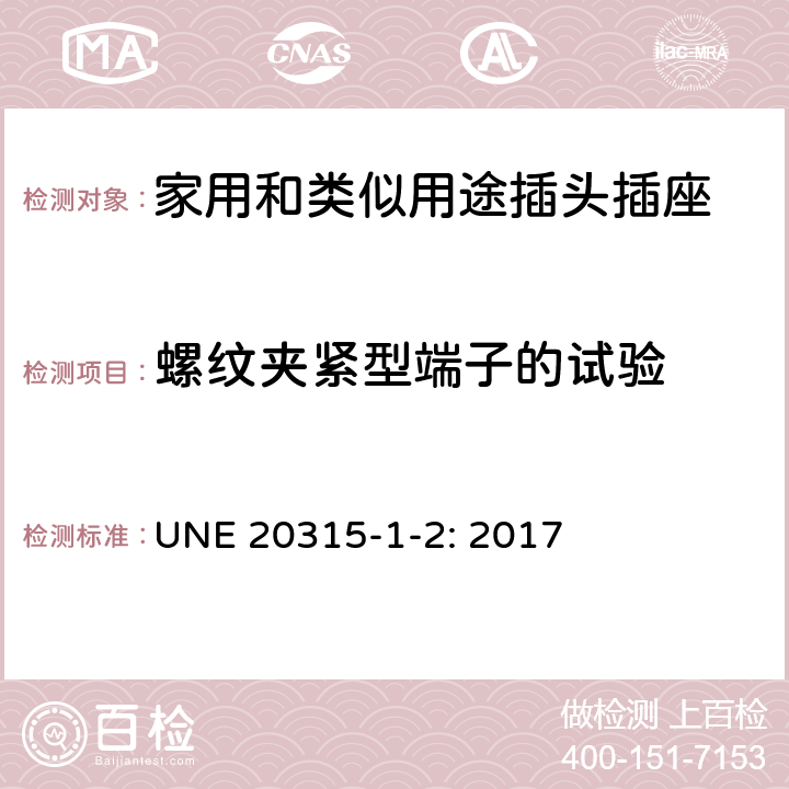 螺纹夹紧型端子的试验 家用和类似用途插头插座 第1部分：通用要求 UNE 20315-1-2: 2017 12.2