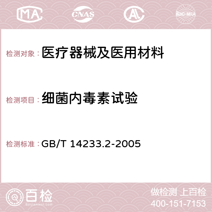 细菌内毒素试验 医用输液、输血、注射器具检验方法 第2部分：生物学试验方法 GB/T 14233.2-2005 4