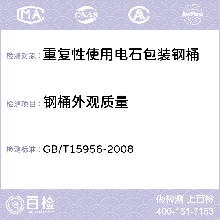 钢桶外观质量 GB/T 15956-2008 重复性使用电石包装钢桶