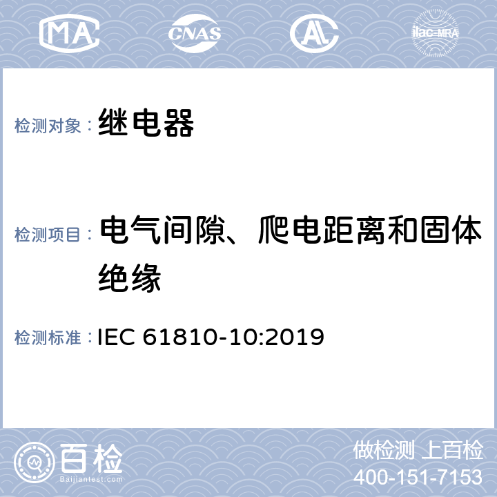 电气间隙、爬电距离和固体绝缘 基础机电继电器-第10部分:高容量继电器的附加功能和安全要求 IEC 61810-10:2019 13