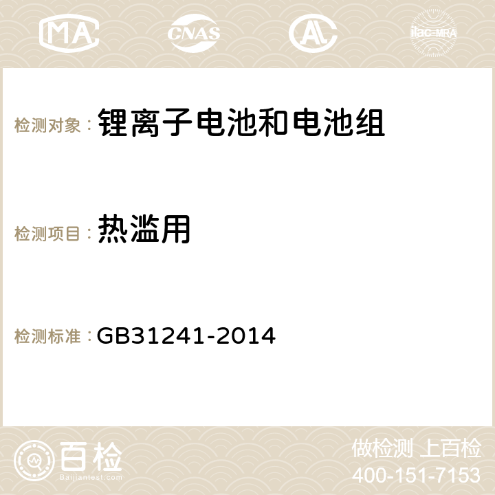 热滥用 便携式电子产品用锂离子电池和电池组安全要求 GB31241-2014