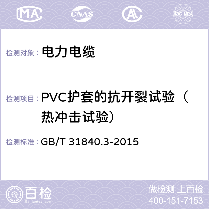 PVC护套的抗开裂试验（热冲击试验） 额定电压1kv(um=1.2kv)到35kv(um=40.5kv) 铝合金芯挤包绝缘电力电缆 第3部分：额定电压35kv(um=40.5kv)电缆 GB/T 31840.3-2015 18.9
