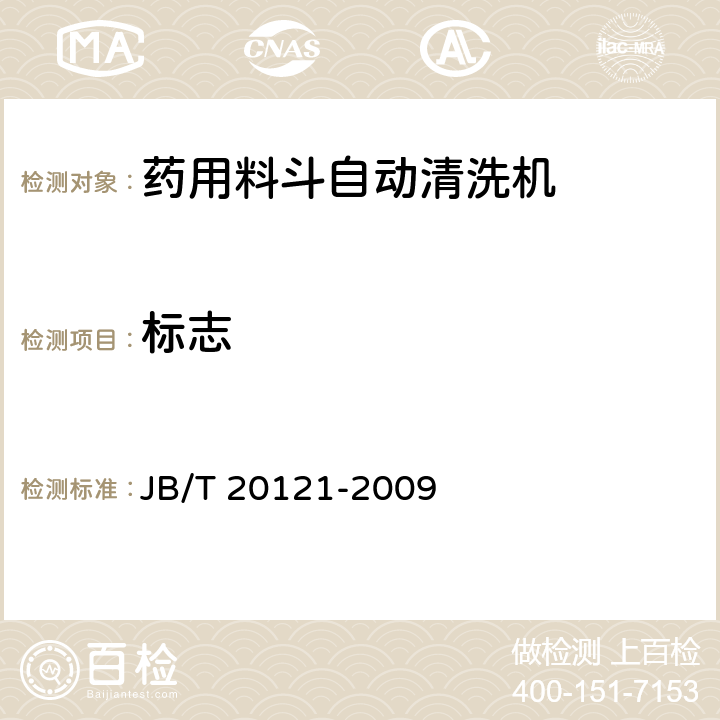 标志 药用料斗自动清洗机 JB/T 20121-2009 7.1