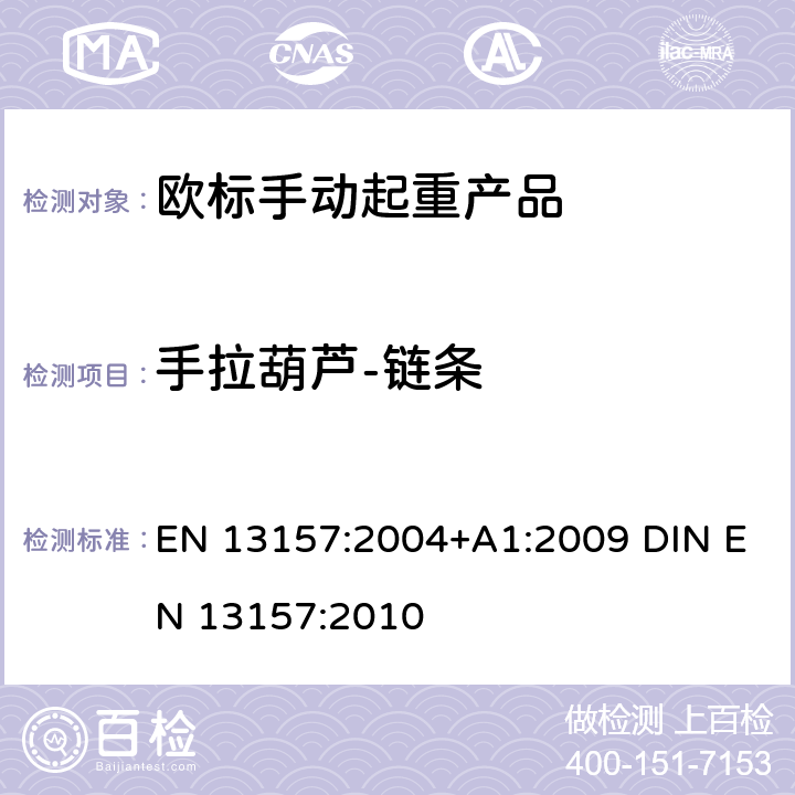 手拉葫芦-链条 EN 13157:2004 起重产品安全 手动起重产品 +A1:2009 DIN EN 13157:2010 5.1.10+6.3.1.1+6.3.1.3+6.3.2.1