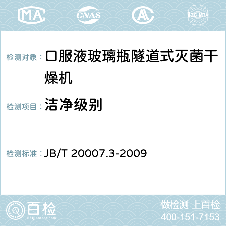 洁净级别 口服液玻璃瓶隧道式灭菌干燥机 JB/T 20007.3-2009 4.3.3