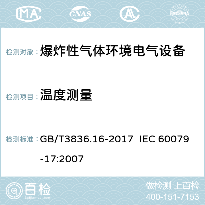 温度测量 爆炸性环境 第16部分：电气装置的检查与维护 GB/T3836.16-2017 IEC 60079-17:2007