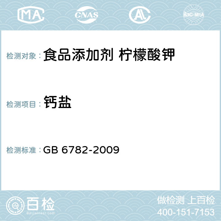 钙盐 食品添加剂 柠檬酸钠 GB 6782-2009 5.10