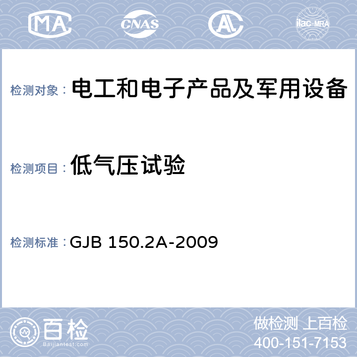 低气压试验 军用装备实验室环境试验方法.第2部分:低气压(高度)试验 GJB 150.2A-2009