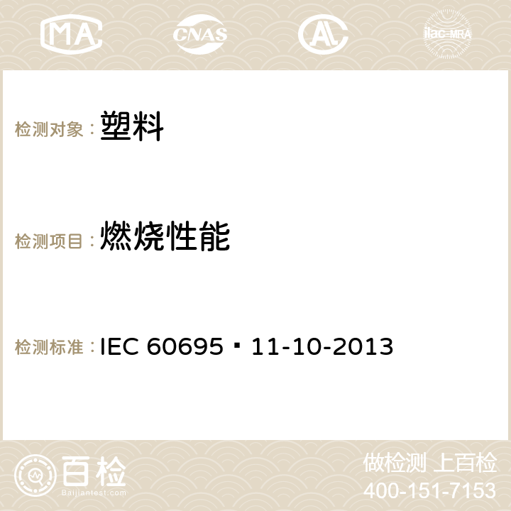 燃烧性能 塑料 燃烧性能的测定水平法和垂直法 IEC 60695—11-10-2013