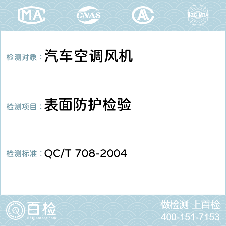 表面防护检验 汽车空调风机技术条件 QC/T 708-2004 5.13