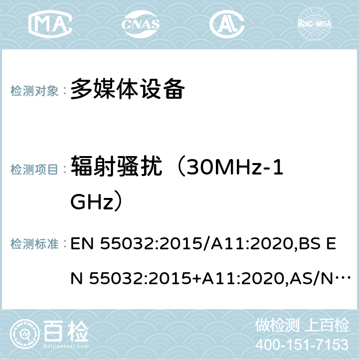 辐射骚扰（30MHz-1GHz） 电磁兼容 多媒体设备-发射要求 EN 55032:2015/A11:2020,BS EN 55032:2015+A11:2020,AS/NZS CISPR 32:2015 AMD 1:2020 Annex A A.2