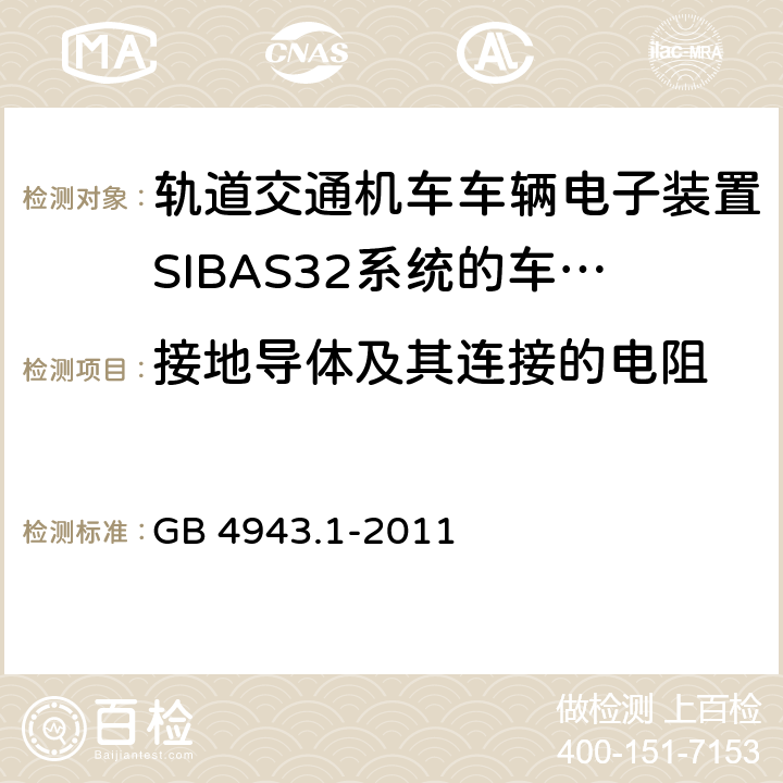 接地导体及其连接的电阻 信息技术设备 安全 第1部分：通用要求 GB 4943.1-2011 2.6.3.4