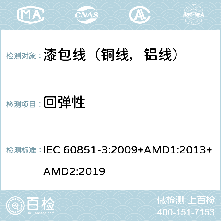 回弹性 绕组线试验方法第3部分：机械性能 IEC 60851-3:2009+AMD1:2013+AMD2:2019 4