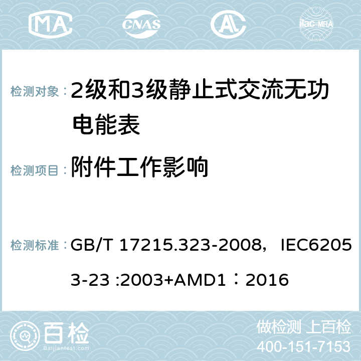 附件工作影响 交流电测量设备 特殊要求 第23部分:静止式无功电能表(2级和3级) GB/T 17215.323-2008，IEC62053-23 :2003+AMD1：2016 8.2