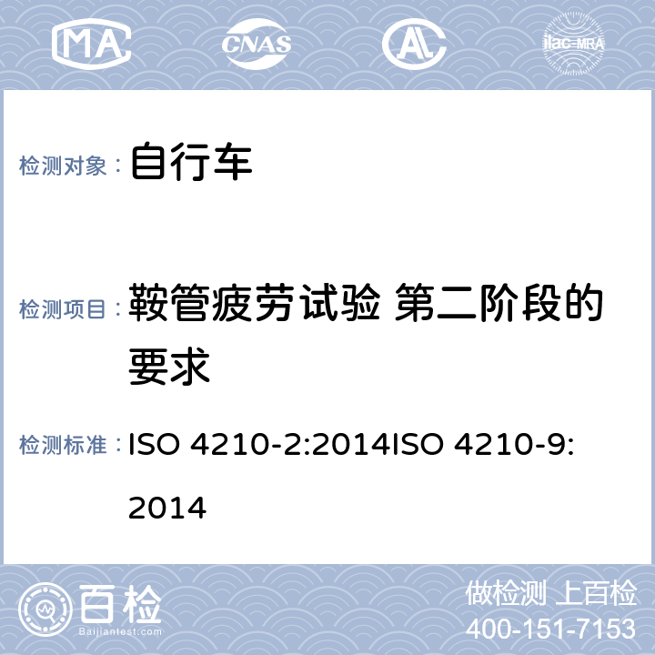 鞍管疲劳试验 第二阶段的要求 第二部分：城市休闲车，少儿车，山地车与赛车要求、第九部分：鞍座与鞍管的试验方法 ISO 4210-2:2014
ISO 4210-9:2014 4.16.6.2