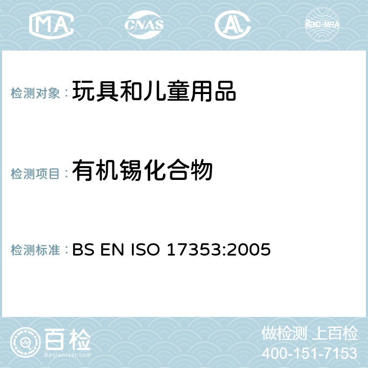 有机锡化合物 水质-选定的有机锡化合物的测定-气相色谱法 BS EN ISO 17353:2005
