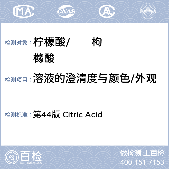 溶液的澄清度与颜色/外观 《美国药典》 第44版 Citric Acid