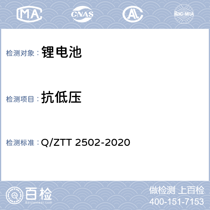 抗低压 三轮/两轮电动车用磷酸铁锂电池组技术要求及检测规范 Q/ZTT 2502-2020 8.4.10.9