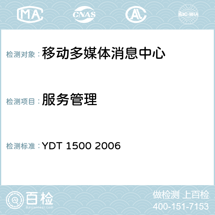 服务管理 YD/T 1500-2006 数字蜂窝移动通信网多媒体消息业务(MMS)中心设备测试方法