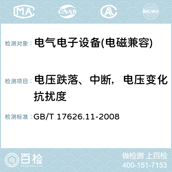 电压跌落、中断，电压变化抗扰度 电磁兼容 试验和测量技术 电压暂降、短时中断和电压变化的抗扰度试验 GB/T 17626.11-2008 8