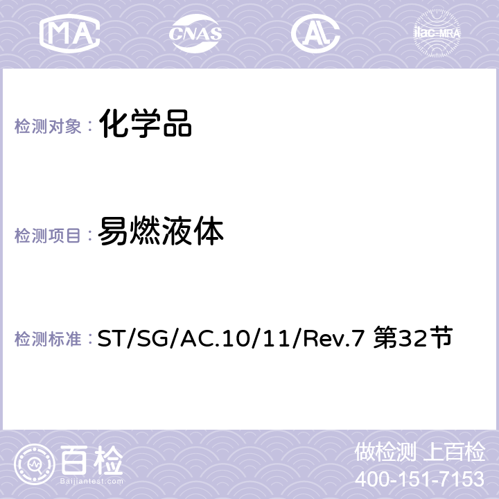 易燃液体 联合国《关于危险货物运输的建议书 试验和标准手册》 ST/SG/AC.10/11/Rev.7 第32节