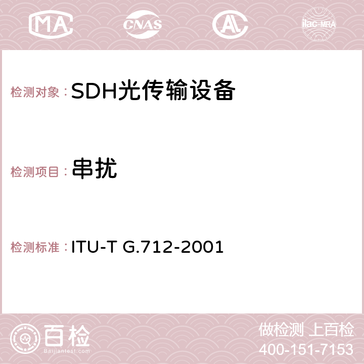 串扰 ITU-T G.712-2001 脉冲编码调制的传输性能特性