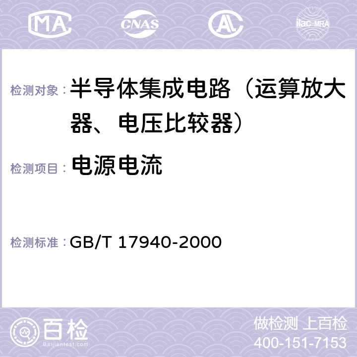 电源电流 半导体器件 集成电路 第3部分：模拟集成电路 GB/T 17940-2000 第IV篇第2节 2